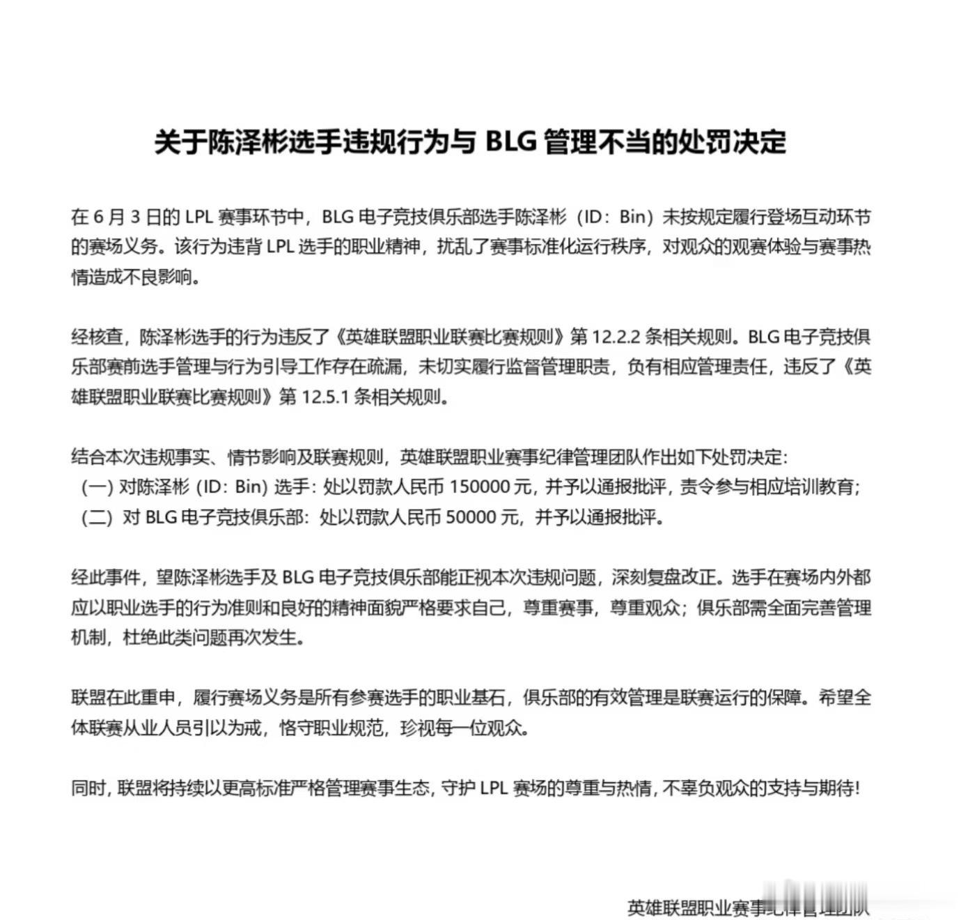 LPL发布BLG和Bin的处罚公告天价巴掌上线！Bin赛前高冷避击掌，硬生生一把
