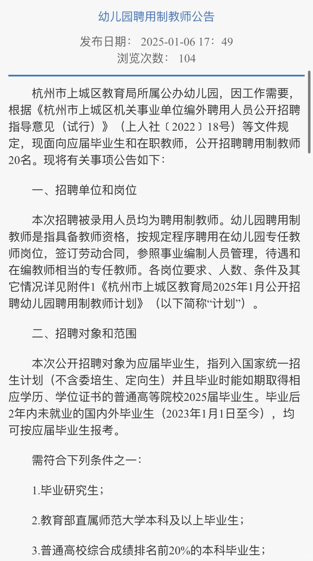 上城区招聘幼儿聘用制教师20人！