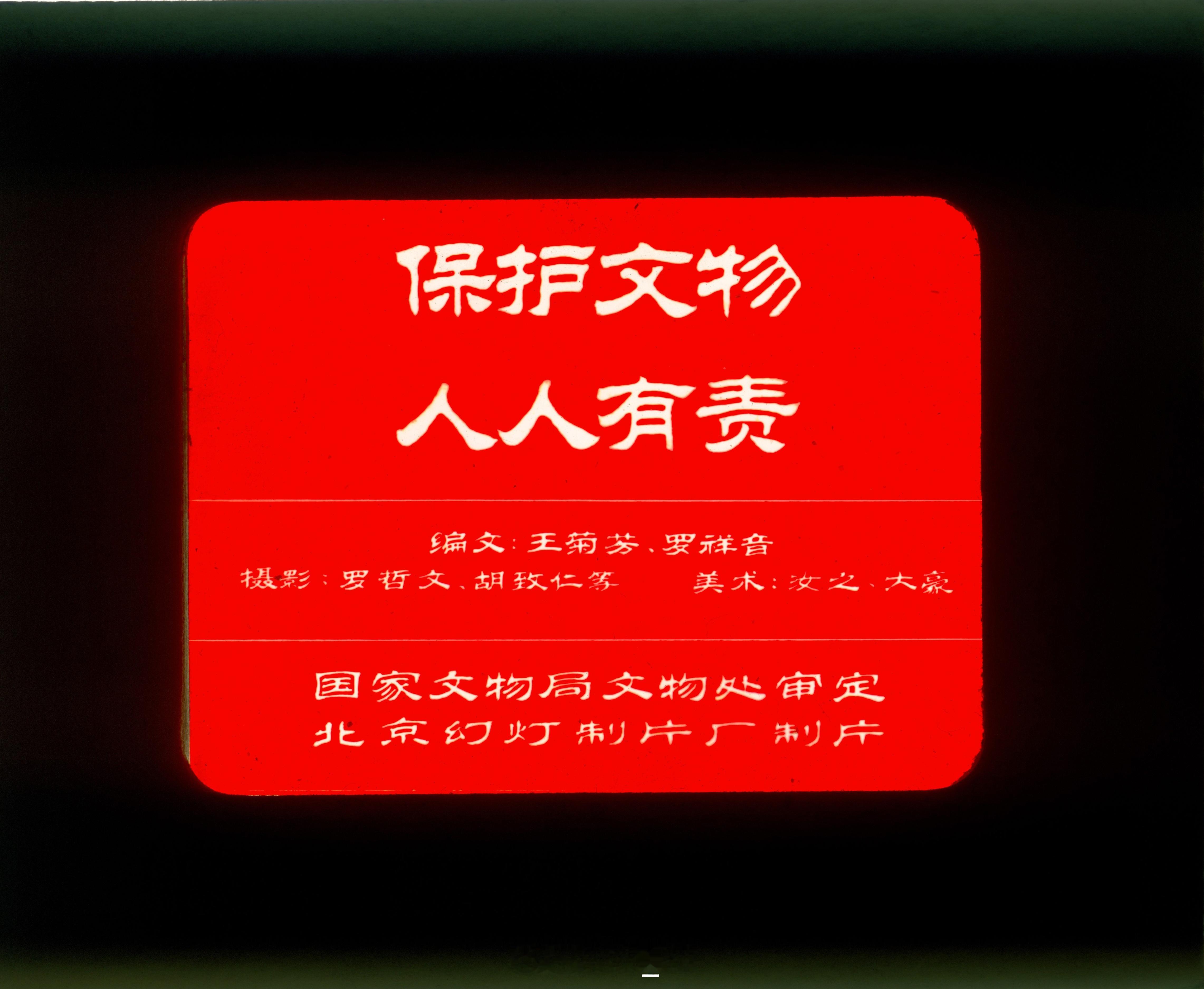 #馒头控的书影# 这个警示牌的字体太有以前街上那种宣传标语感了。 #文物保护人人