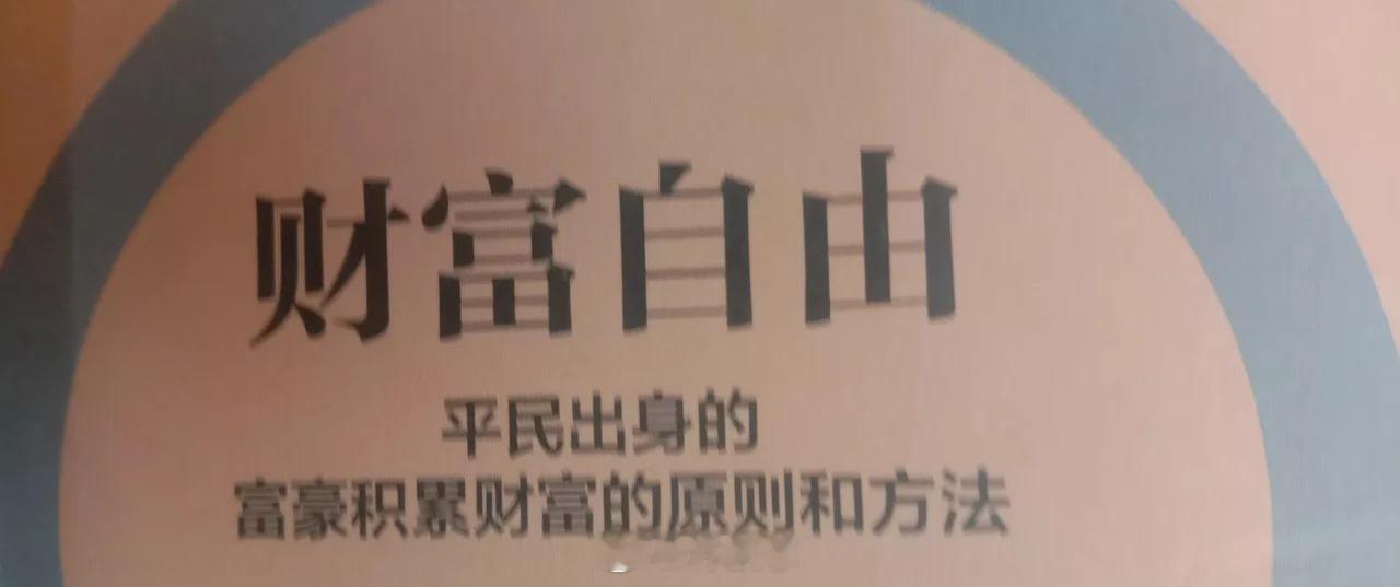 财富自由要先让时间自由       很多人把时间都浪费在没有效率的地方，如挤上下