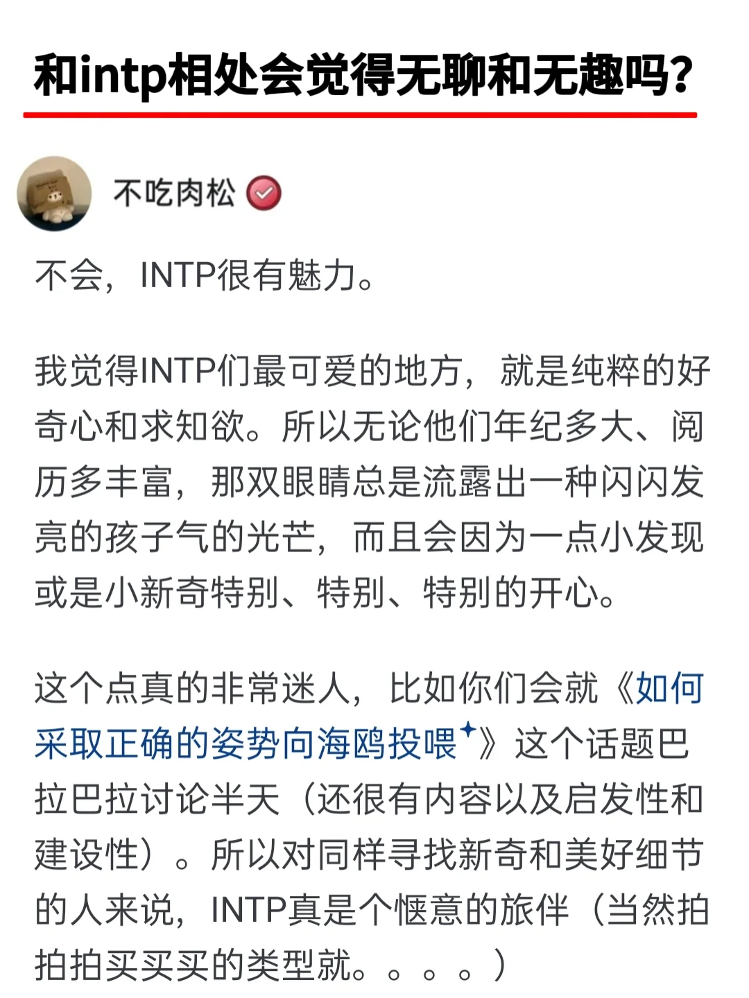 和intp相处会觉得无聊和无趣吗？