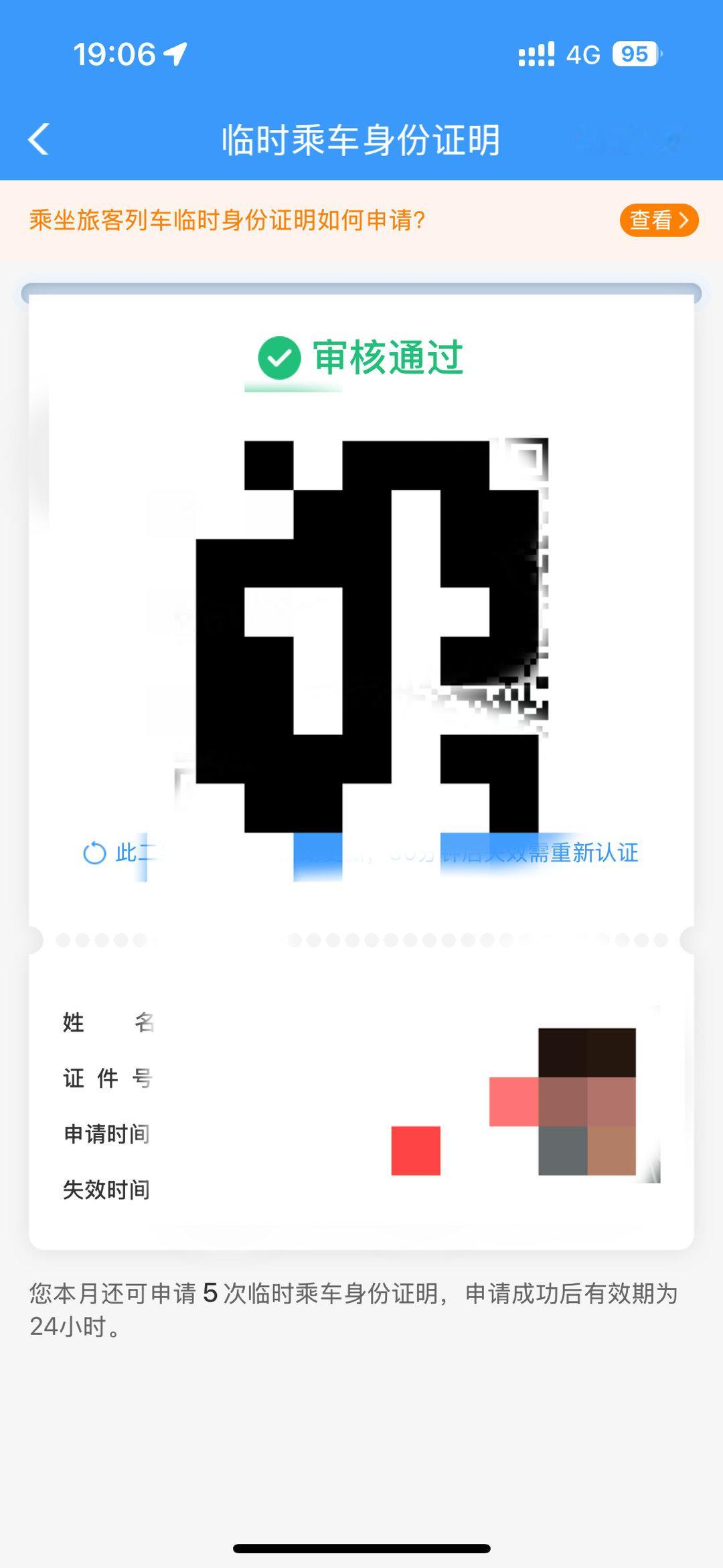 吓死我了，原来12306这么方便，app里面直接就可以申请临时身份证了，一分钟就