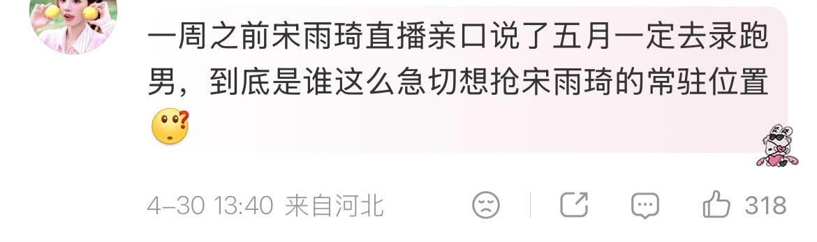 宋雨琦 跑男 宋雨琦不去跑男了吗，被谁撕走了常驻位置