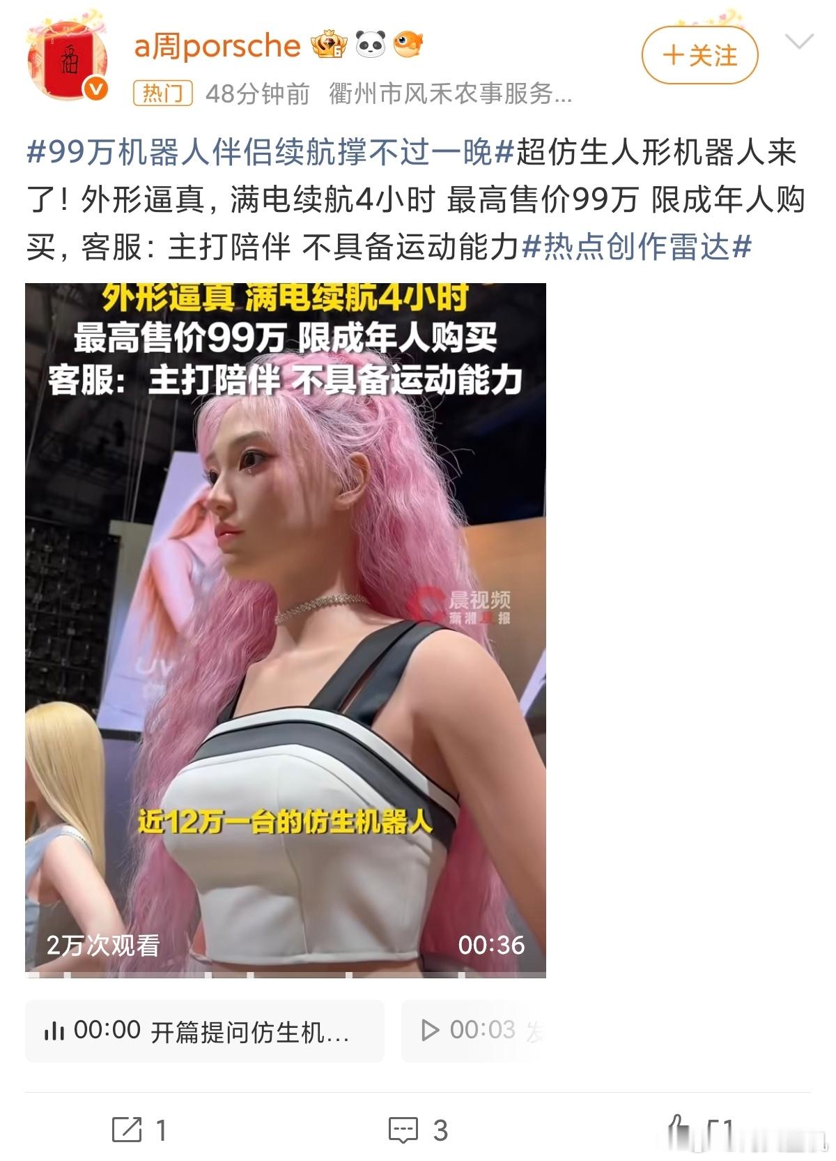 99万机器人伴侣续航撑不过一晚最高将近100万的机器人，续航只有4小时，没办法做
