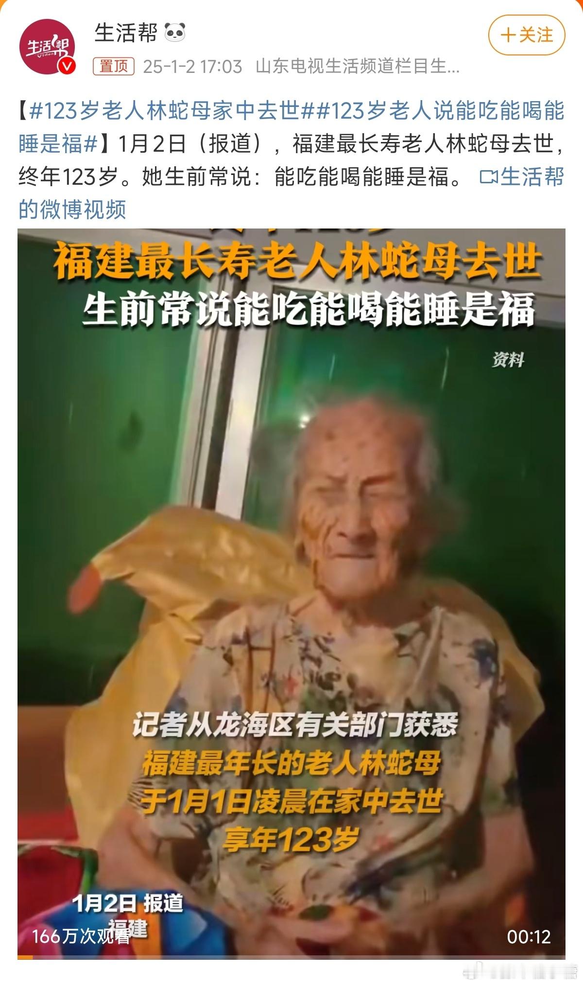 123岁老人林蛇母家中去世 见证了中国几个时期的老人🙏🙏 