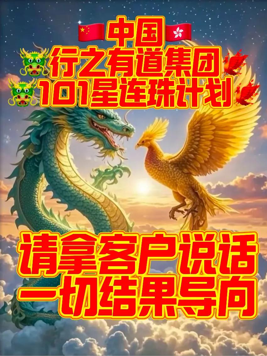 【正月初九开工大吉·中国行之有道集团新春101星连珠计划开工大吉】

请拿客户说