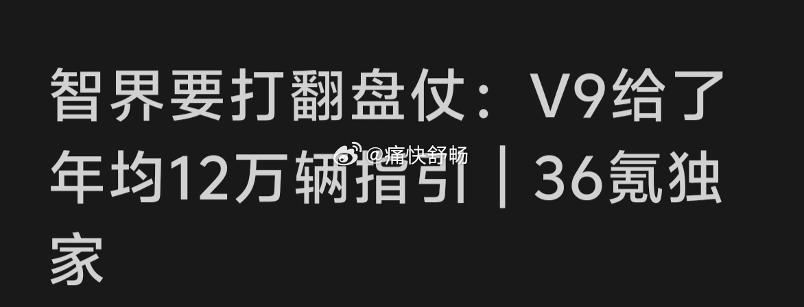 智界V9要打翻身仗年度量纲12万辆月均销量需要破万据说，这次价格有惊喜汽场全开大