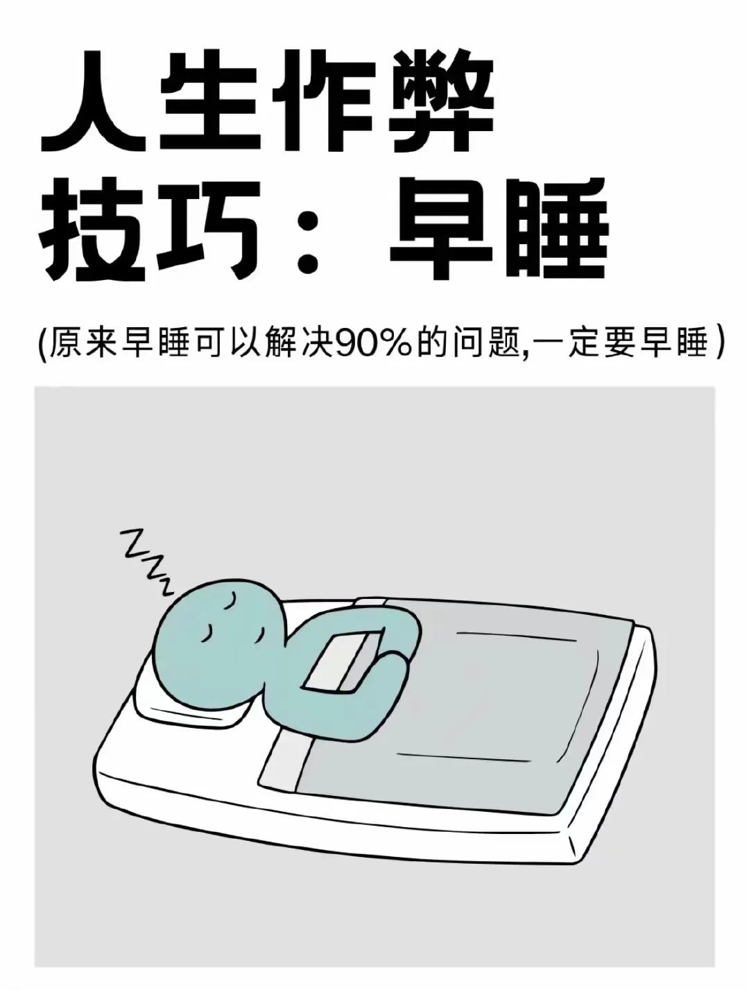 『睡觉常识』原来早睡是人生作弊技巧[灵光一闪][来看我]#早醒早明白# #怎么活