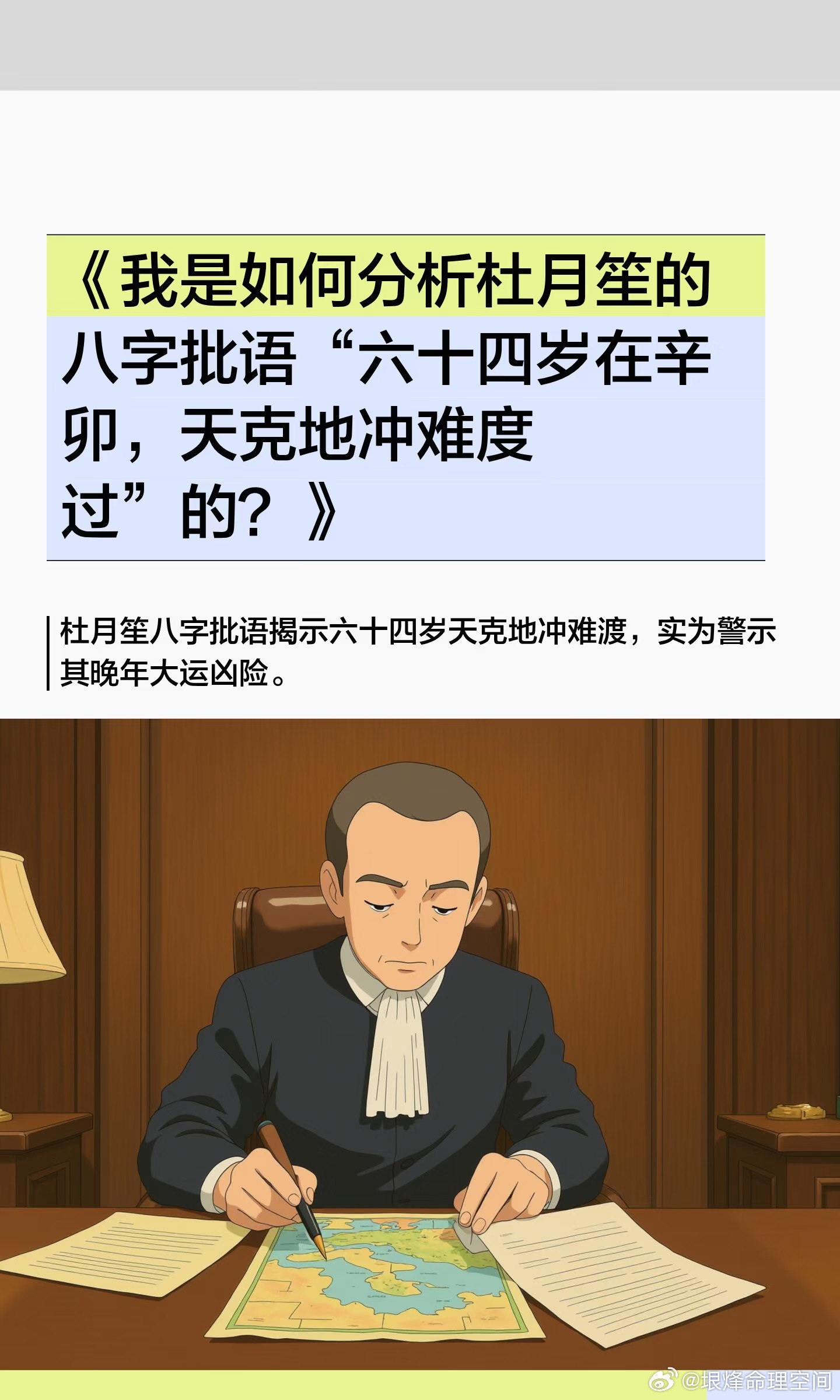 我是如何分析杜月笙的批语：“六十四岁在辛卯，天克地冲难度过”？杜月笙的八字批语“