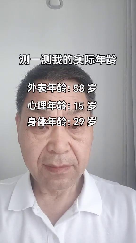 测一测我的实际年龄。
外表年龄：35。
心理年龄：15岁。
身体年龄：29岁。