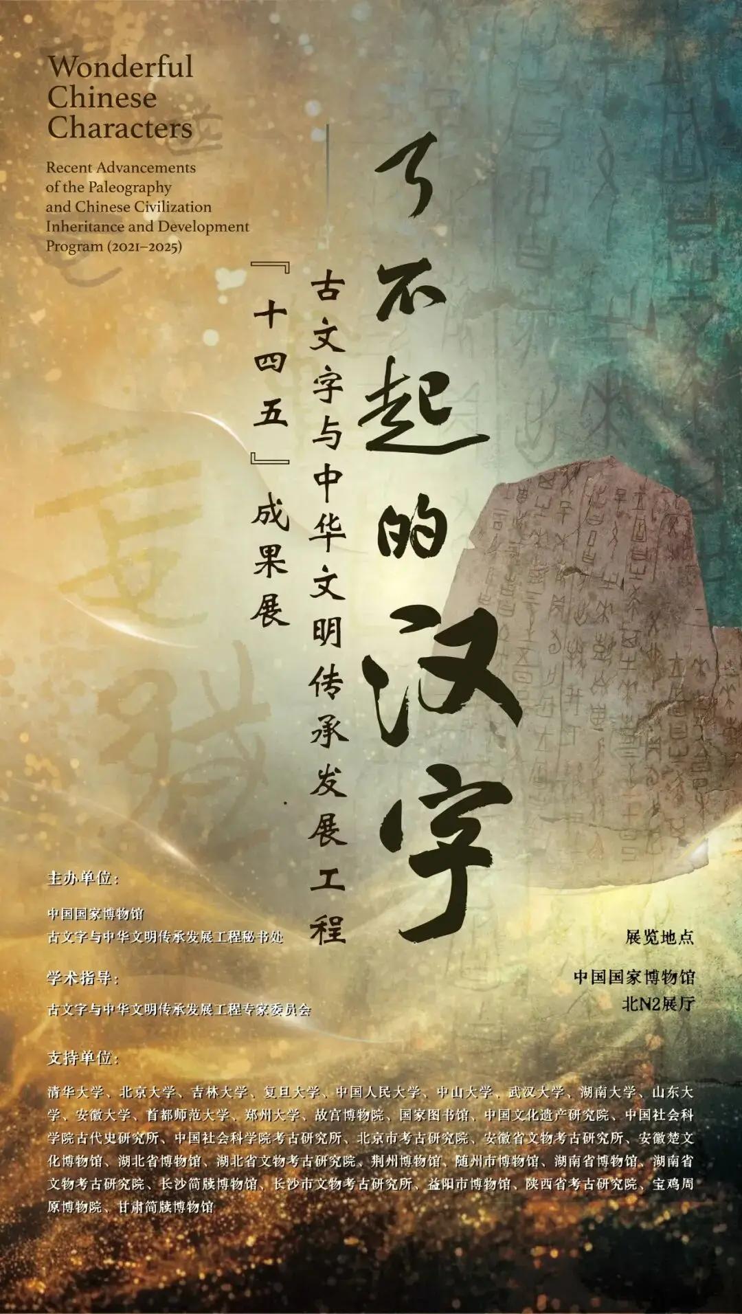 国家博物馆“了不起的汉字”展，把好多深藏不露的文物精品，一股脑端了出来，一场难得