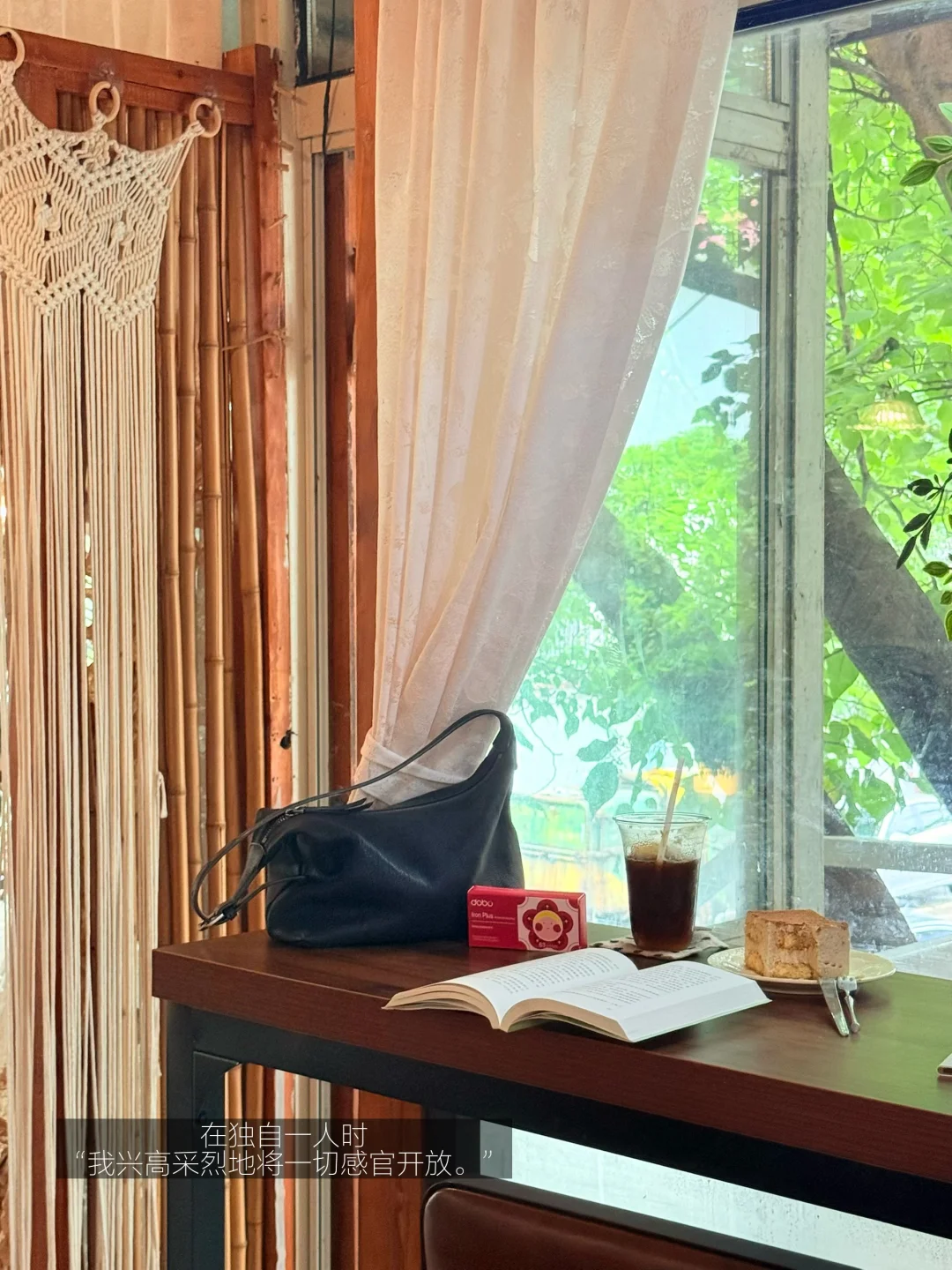 散步、阅读、喝咖啡，独处时我感到完整。