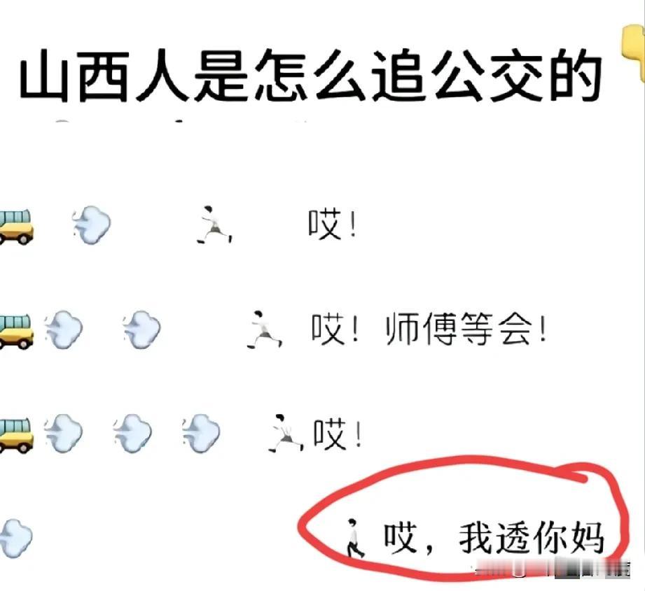 确定这是山西人说的，而是山西北部人，他们日常用语也都是“透”和“求”不离口的。