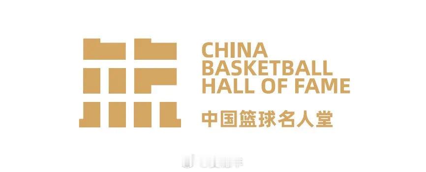 据了解，2025中国篮球名人堂 的举荐活动已经启动，本年度的举荐工作分为提名、推