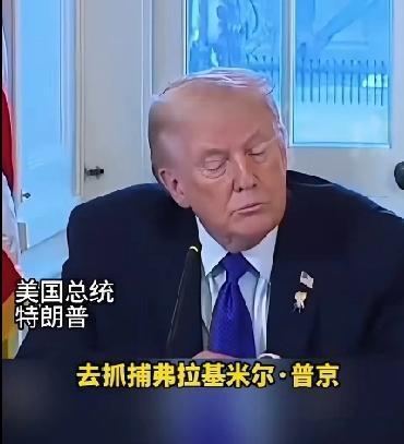 有记者问特朗普:泽连斯基说，美国能这样抓捕马杜罗总统，接下来该抓谁？想必特朗普总