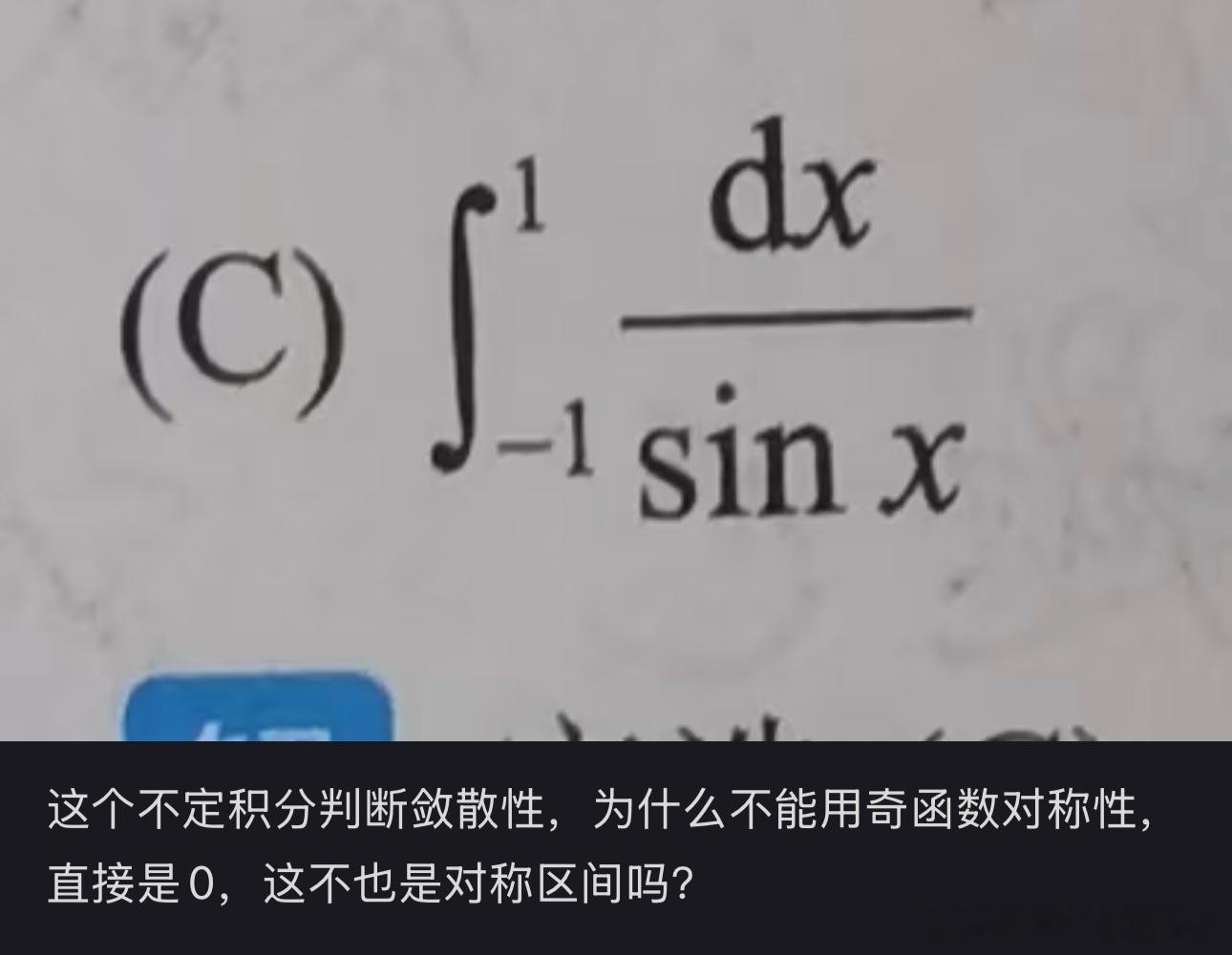糊对称区间，奇函数为0，这个结论是对定积分的。反常积分不是一定可以使用的！在一半