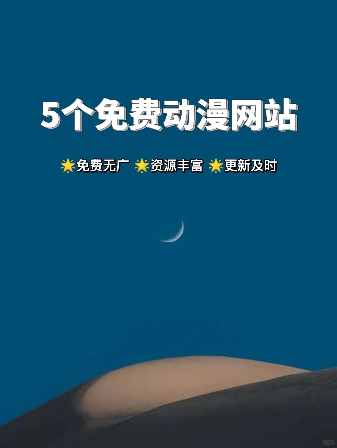 真香❗️5个免费动漫网站实现追番补番自由