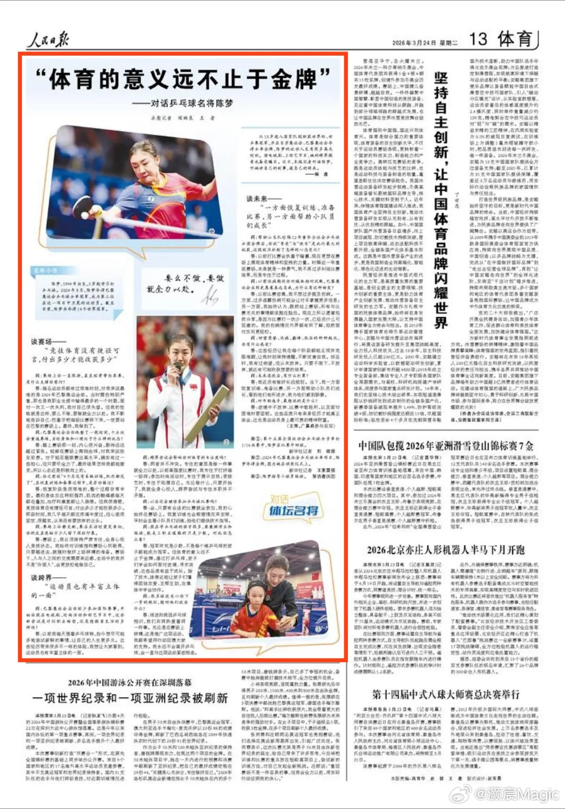 人民日报对话陈梦 人民日报专访奥运卫冕冠军陈梦，她直言心始终在赛场，合适赛事仍会