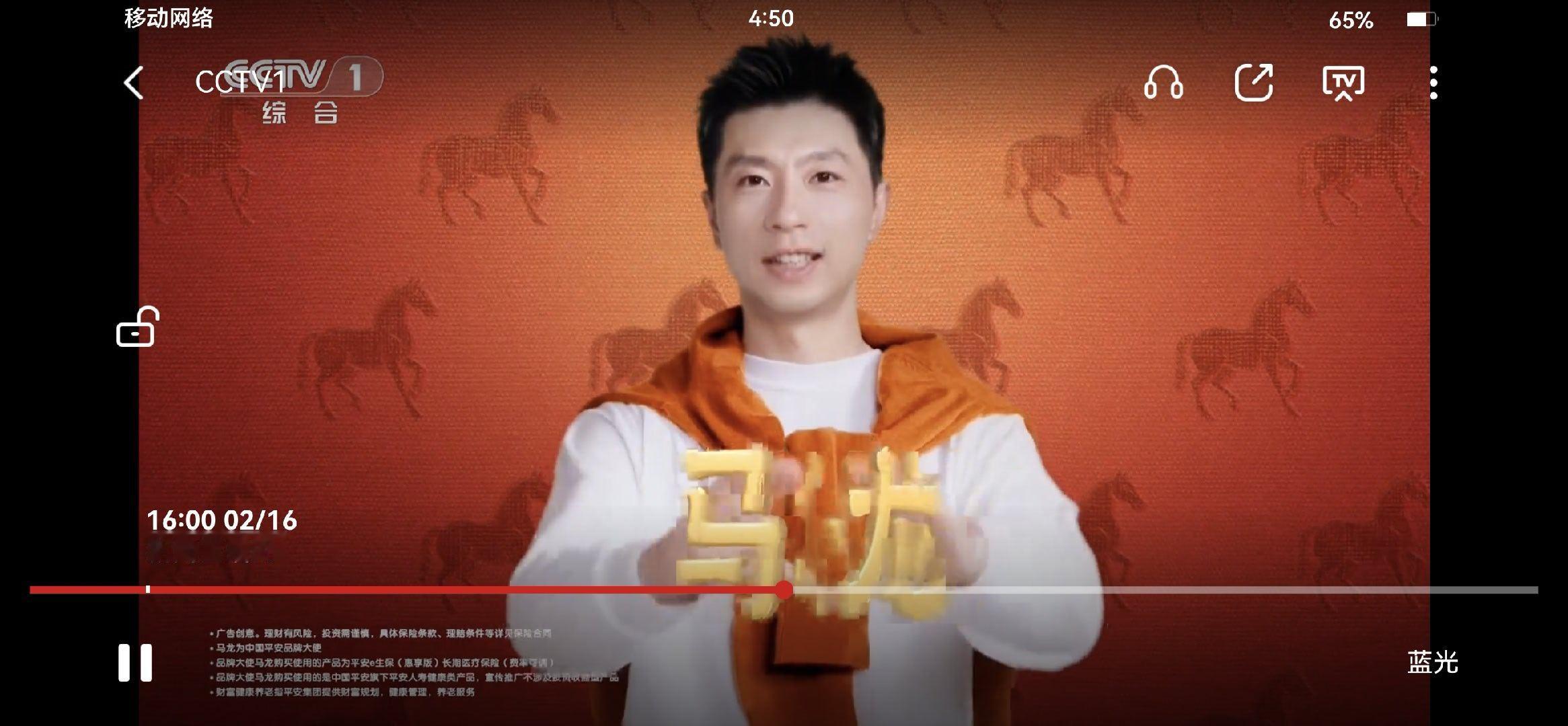 中国平安品牌大使马龙 截到春晚大金主的广告啦