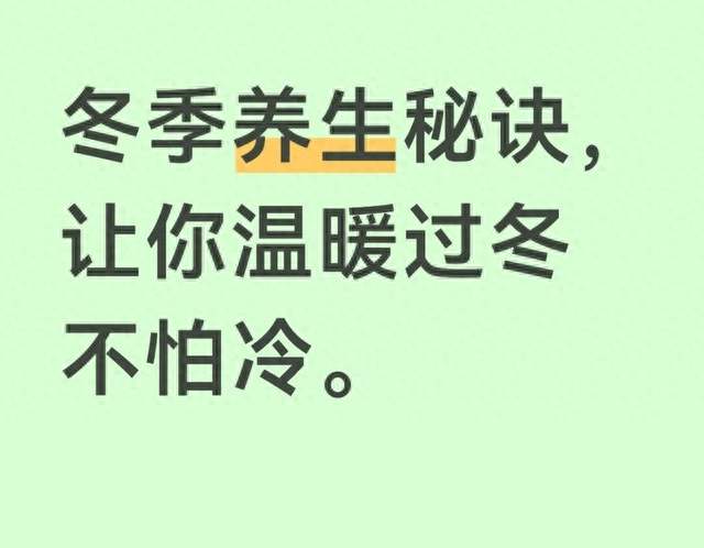 冬季养生秘诀，让你温暖过冬不怕冷。