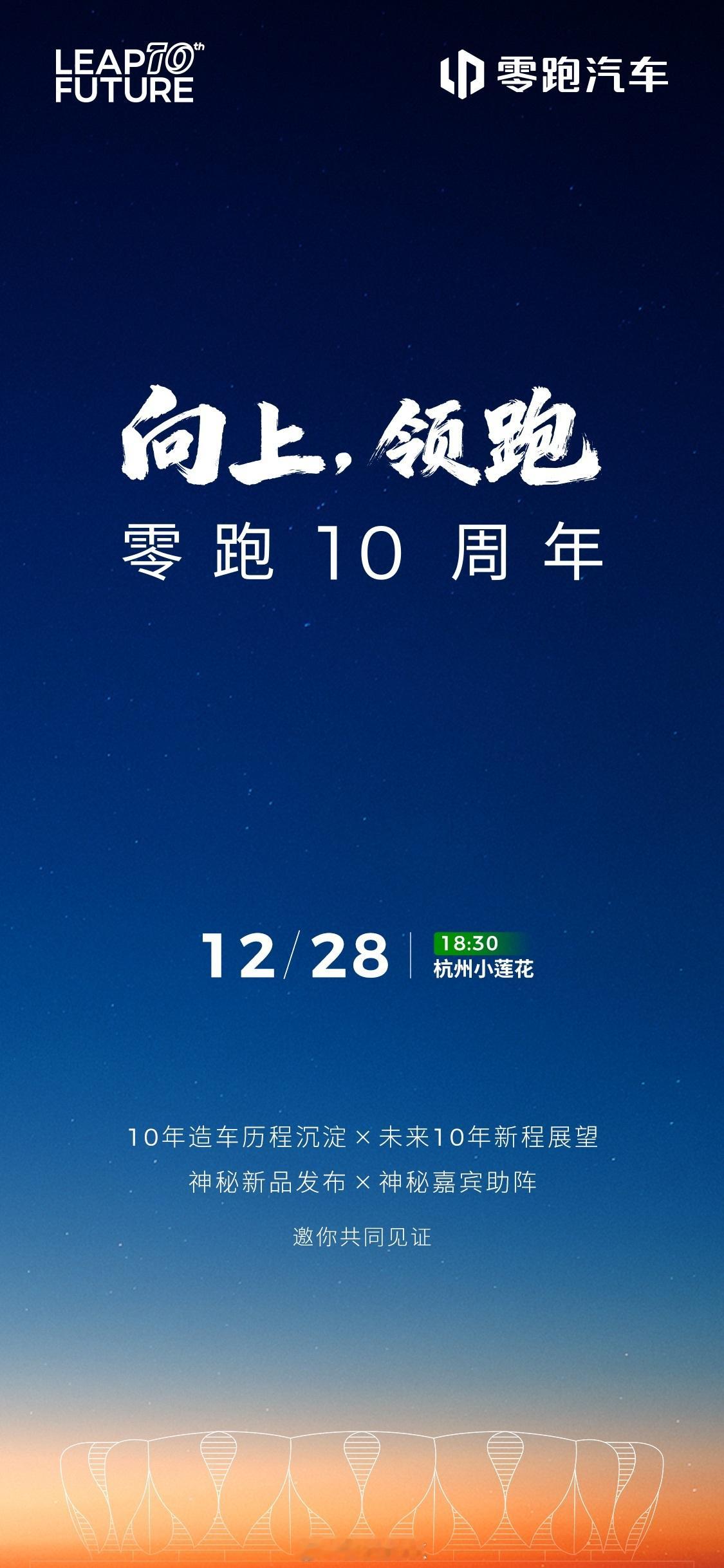 零跑10周年，主题是“向上，领跑”，12月28日去杭州现场看。零跑汽车
