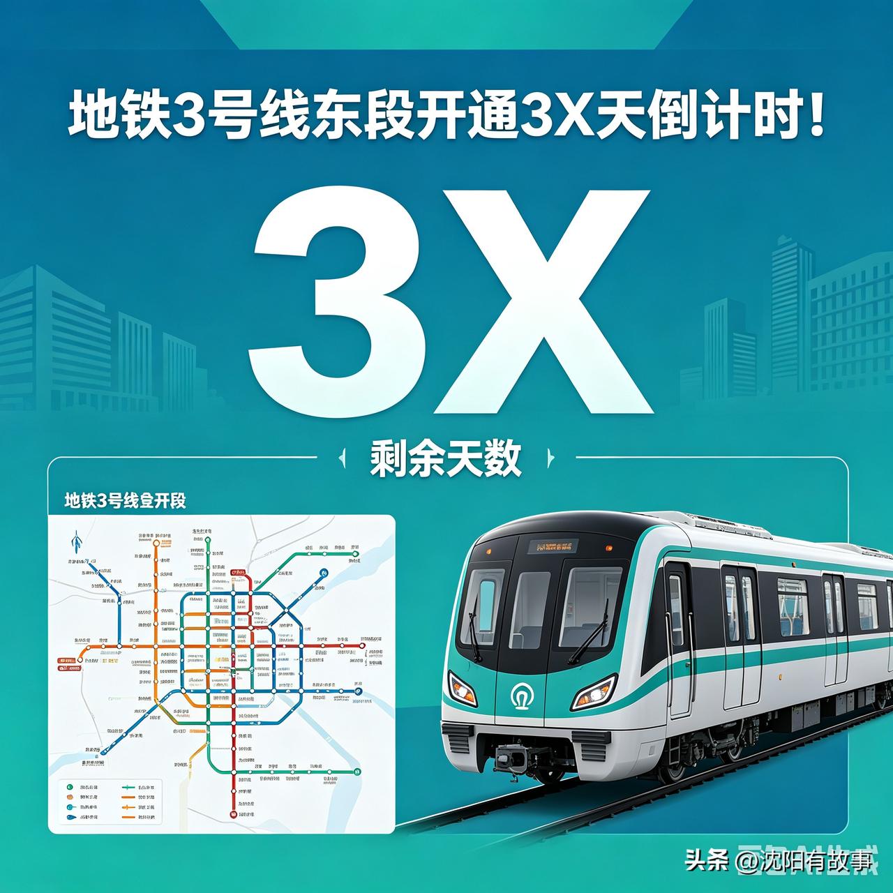 沈阳地铁3号线东段倒计时一个月开通！行车间隔敲定，时刻表抢先看！[呲牙]
 
沈