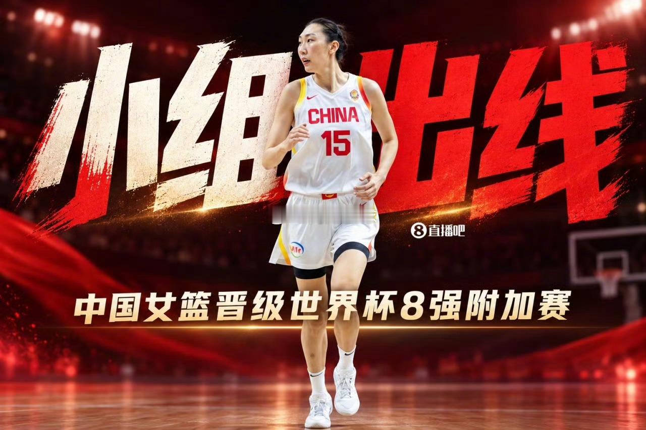 【确定了！中国女篮小组出线 中国女篮晋级8强附加赛！】中国女篮对阵意大利争小组第