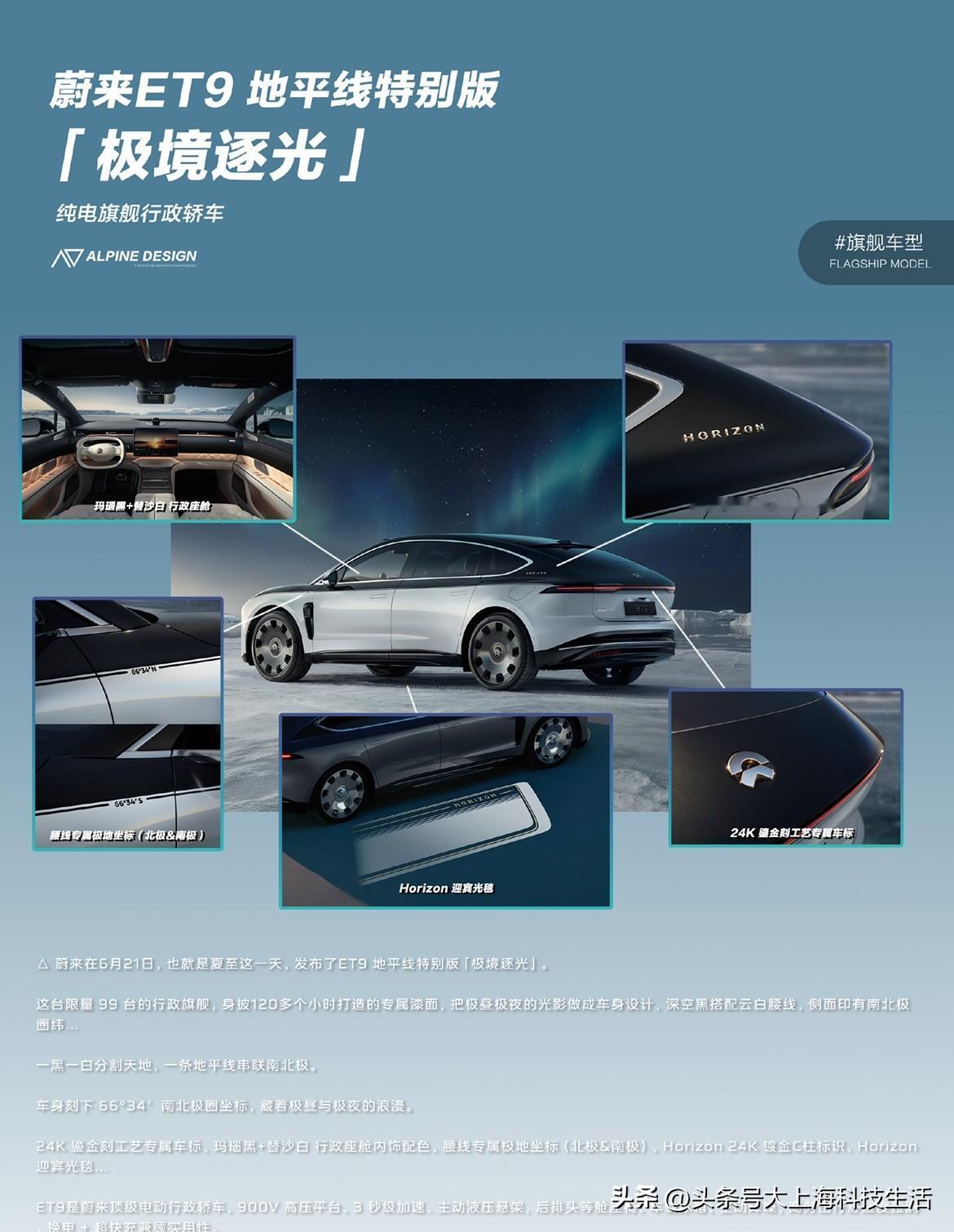 蔚来的浪漫确实顶！在6月21日，也就是夏至这一天，蔚来发布了ET9 地平线特别版