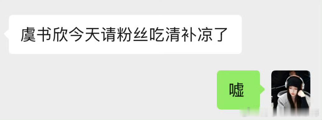 虞书欣请粉丝吃清补凉  人美心善欣欣子又请大家吃好吃的了，今天请小石榴们吃清补凉