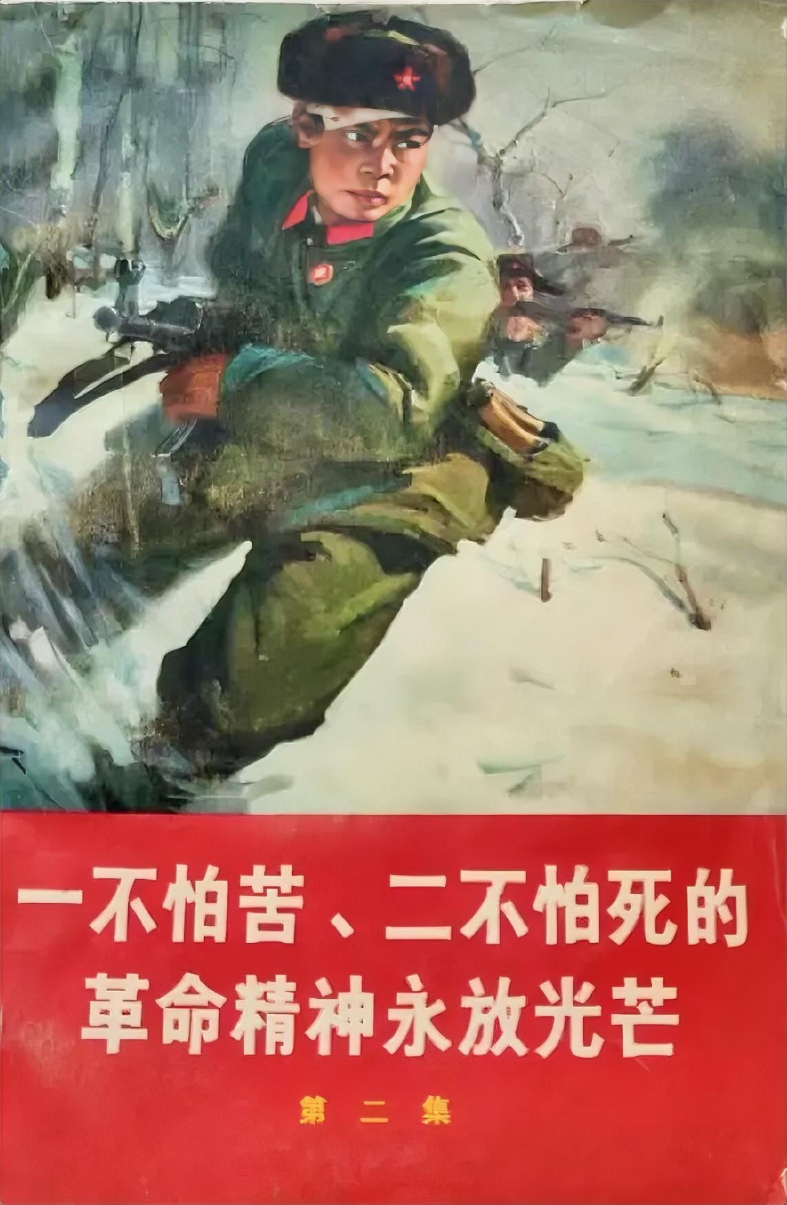 一不怕苦、二不怕死的革命精神永放光芒
（第二集）