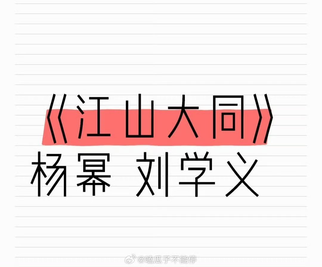 影视🍉《江山大同》杨幂 刘学义，什么时候开机[比耶][比耶][比耶]又可以看到