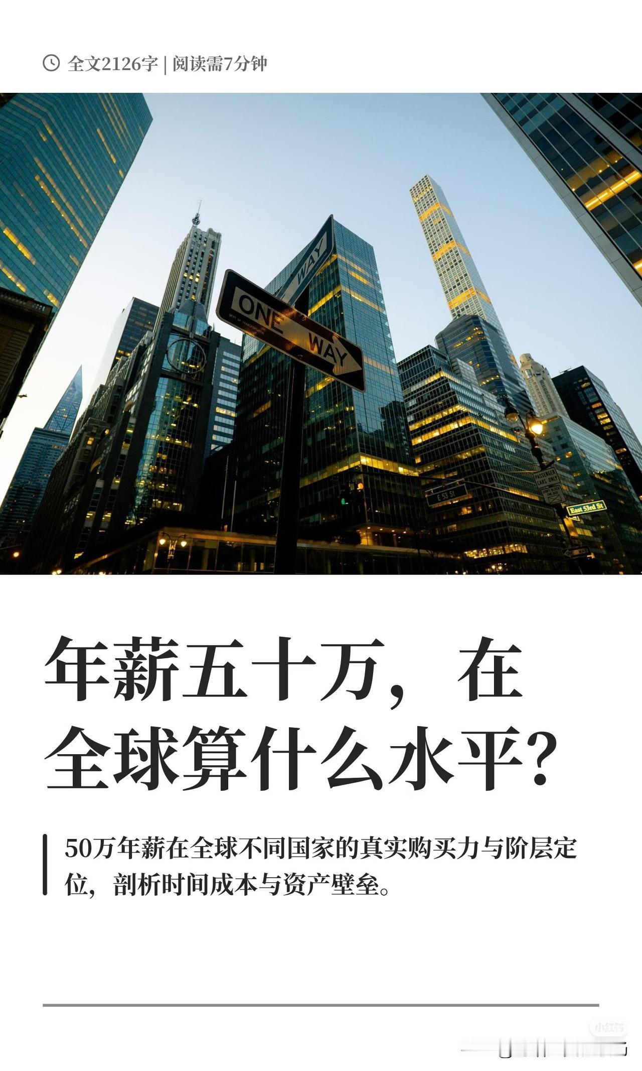 年薪50万，在全球是什么水平？
 
很多人觉得年薪50万已经是人生赢家，但这个数