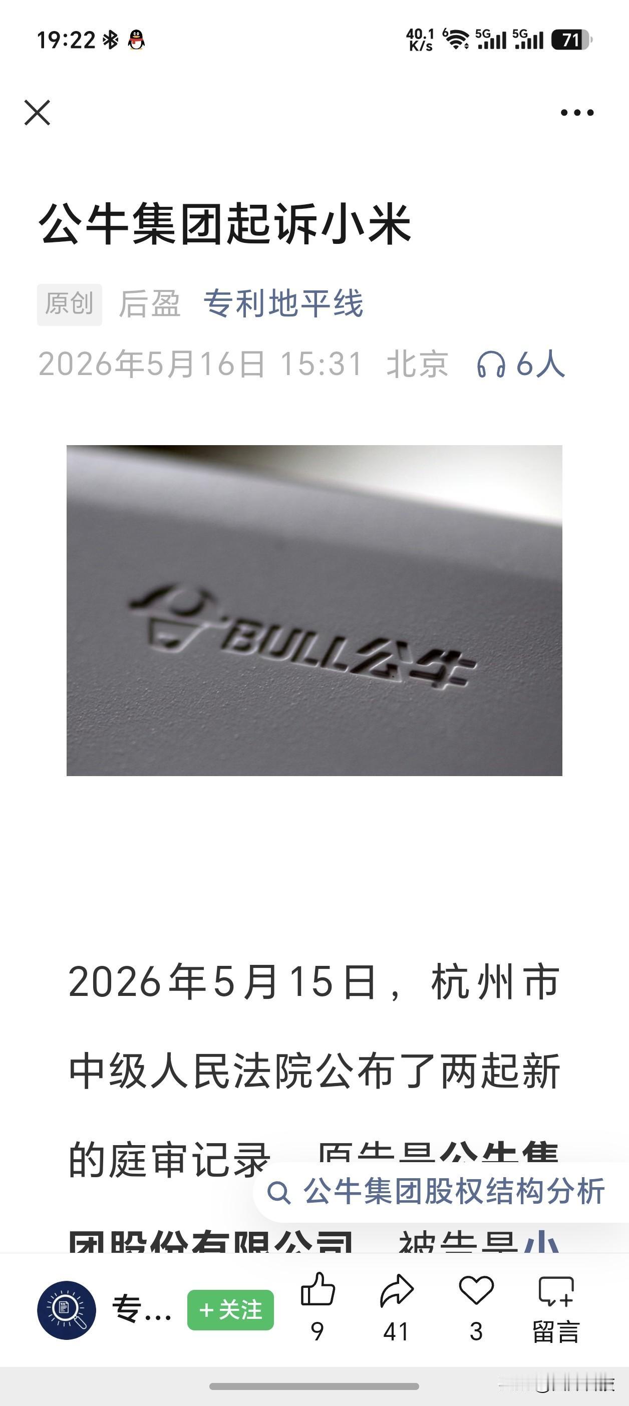 公牛起诉小米侵害实用新型专利权

小米则是对公牛专利发起无效申请

这？？？[翻
