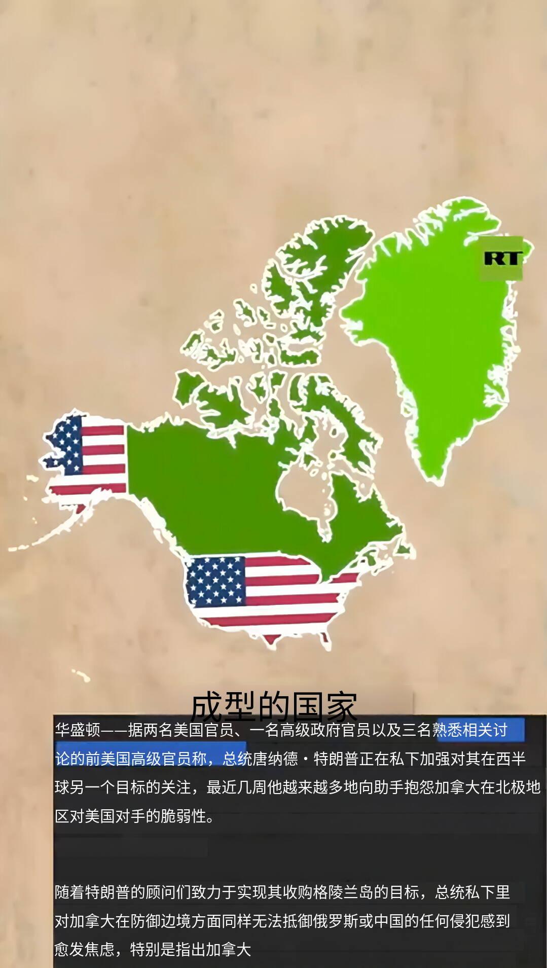 新闻快讯—— 白宫高级官员称，特朗普因与格陵兰岛相同的原因，现“将目标对准加拿大