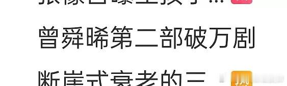 曾舜晞第二部破万剧冷知识，莲花楼杀青特辑就曾舜晞没转发，两次扫楼都不去不在意你转