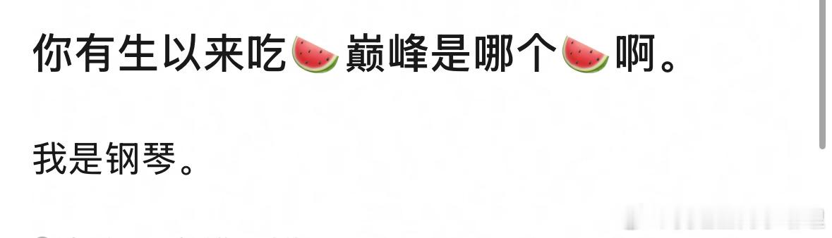 大家有生以来吃🍉巅峰是哪个🍉啊？ 