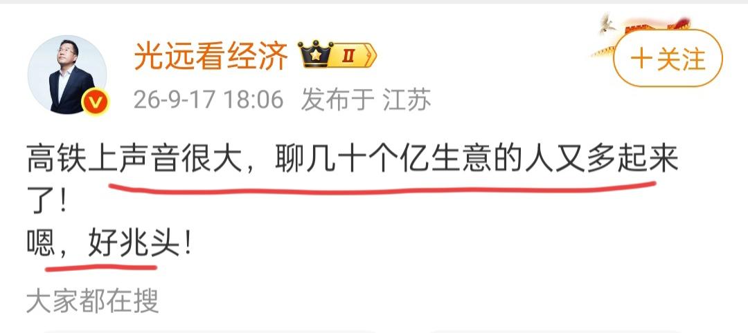 马光远在9月17日发文说，高铁上的声音很大，很多人聊的是几十个亿的生意。
马光远