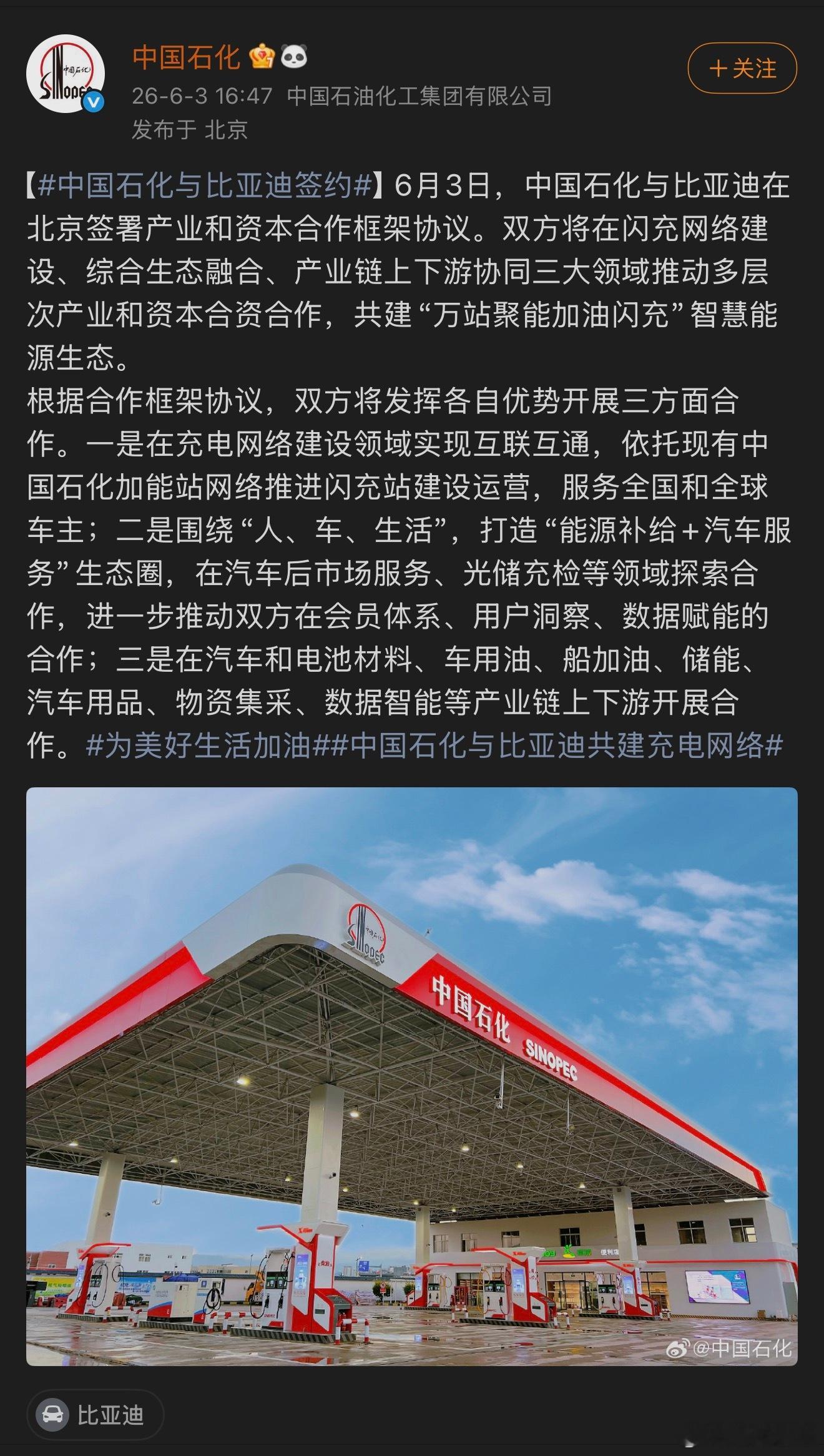 中国石化与比亚迪签署合作框架协议我去，这步棋有意思！加油站和充电站放在一起，有多