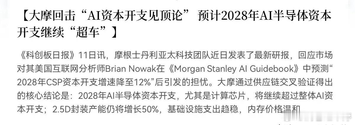 摩根士丹利回击“AI资本开支见顶论”，看好2028年AI半导体投资 ​​​