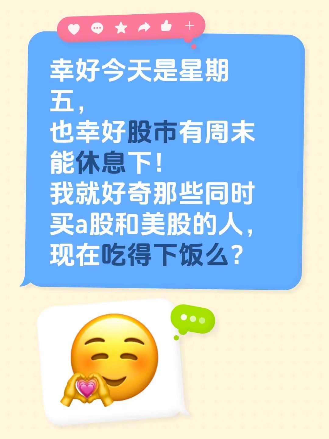 幸好今天是星期五，也幸好股市有周末能休息下！我就好奇那些同时买a股和美股的人，现