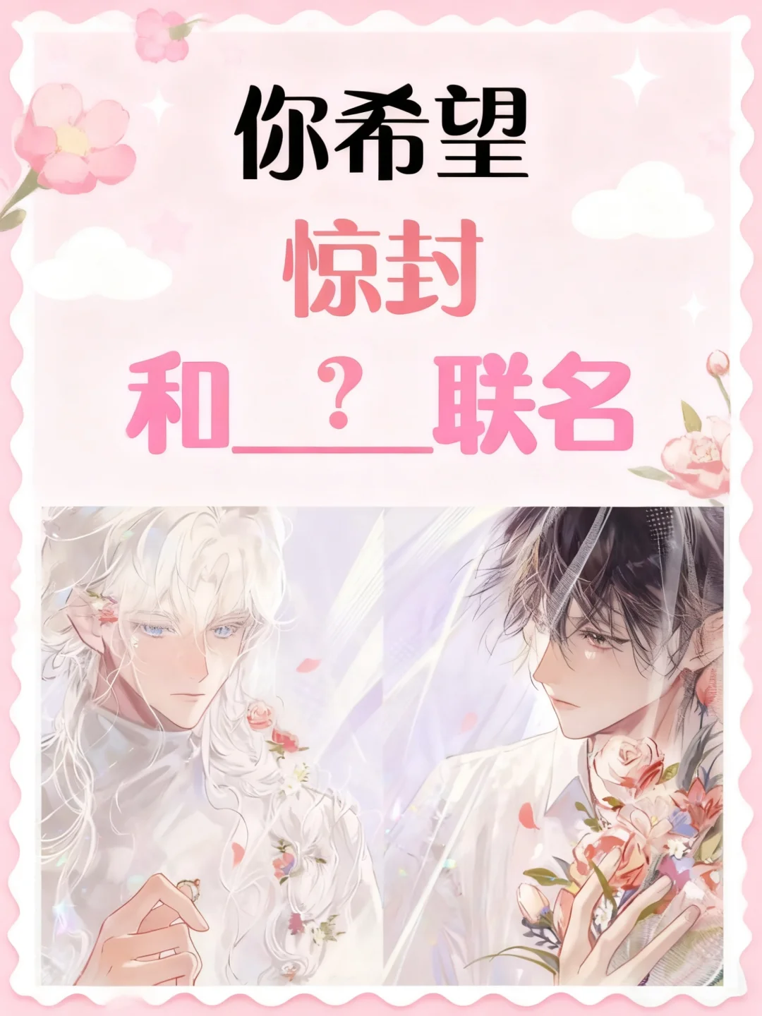 你希望惊封和谁联名？