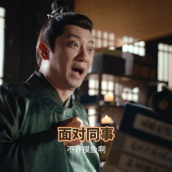 #删了吧有个打工人破防了# 王启年的职场让我狠狠破防了！！！！！上有粗壮大腿和上