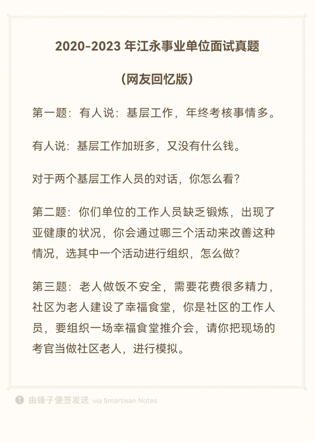 近三年江永事业单位面试真题（网友回忆）