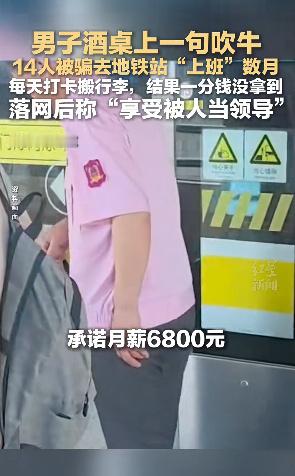 14人被骗地铁上班每天敬礼打卡 好离谱，这居然不是段子，是真实发生的事情，一个敢