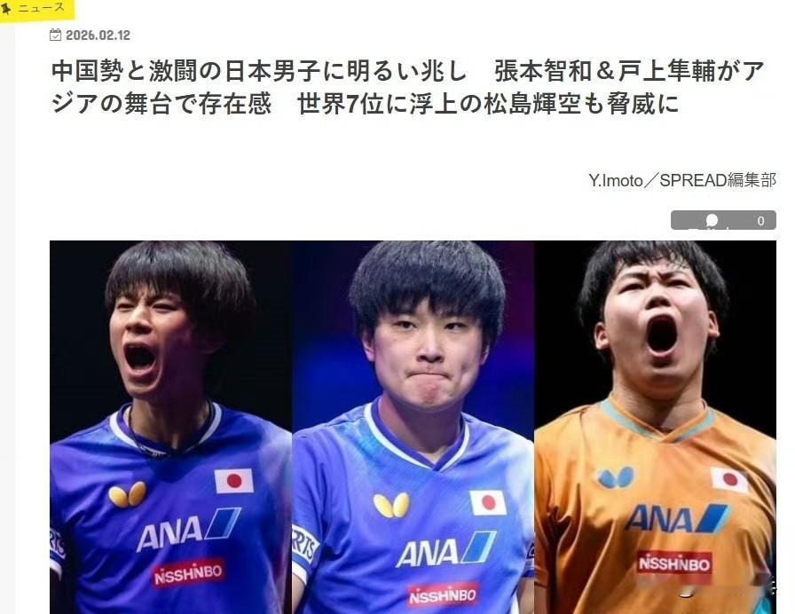 日本网络体育媒体Spread夸赞张本智和、户上隼辅在亚洲杯中的表现，并展望世乒赛
