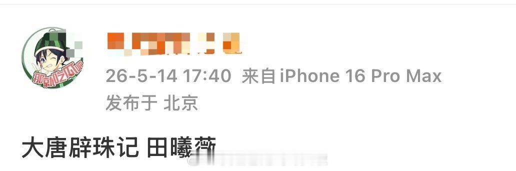 田曦薇，《大唐辟珠记》这几年比较火的小说了，  之前传的是宋祖儿+导演费振翔 