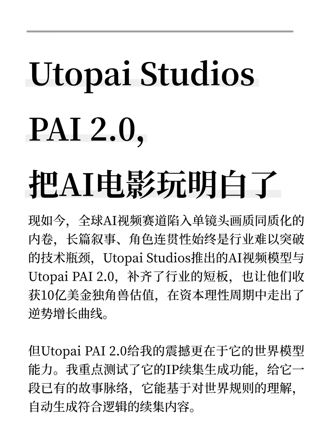 Utopai Studios PAI 2.0,把AI电影玩明白了