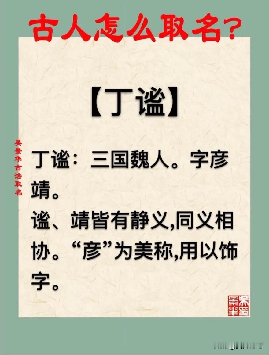 【丁谧】宝宝起名新生儿取名改名推荐
丁谧：三国魏人。字彦靖。
谧、靖皆有静义,同