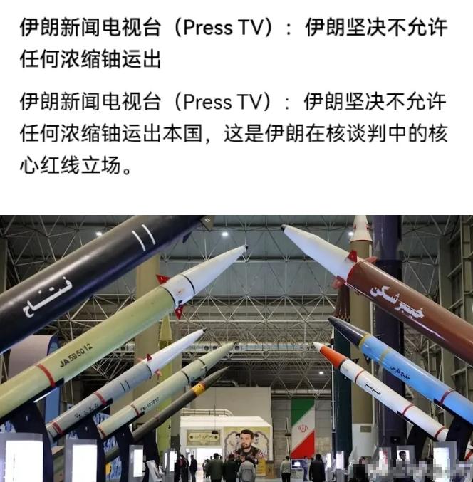 这就是北约和谈判中最难的点了，特朗普要白嫖伊朗所有的浓缩铀
特朗普的要求是全部把