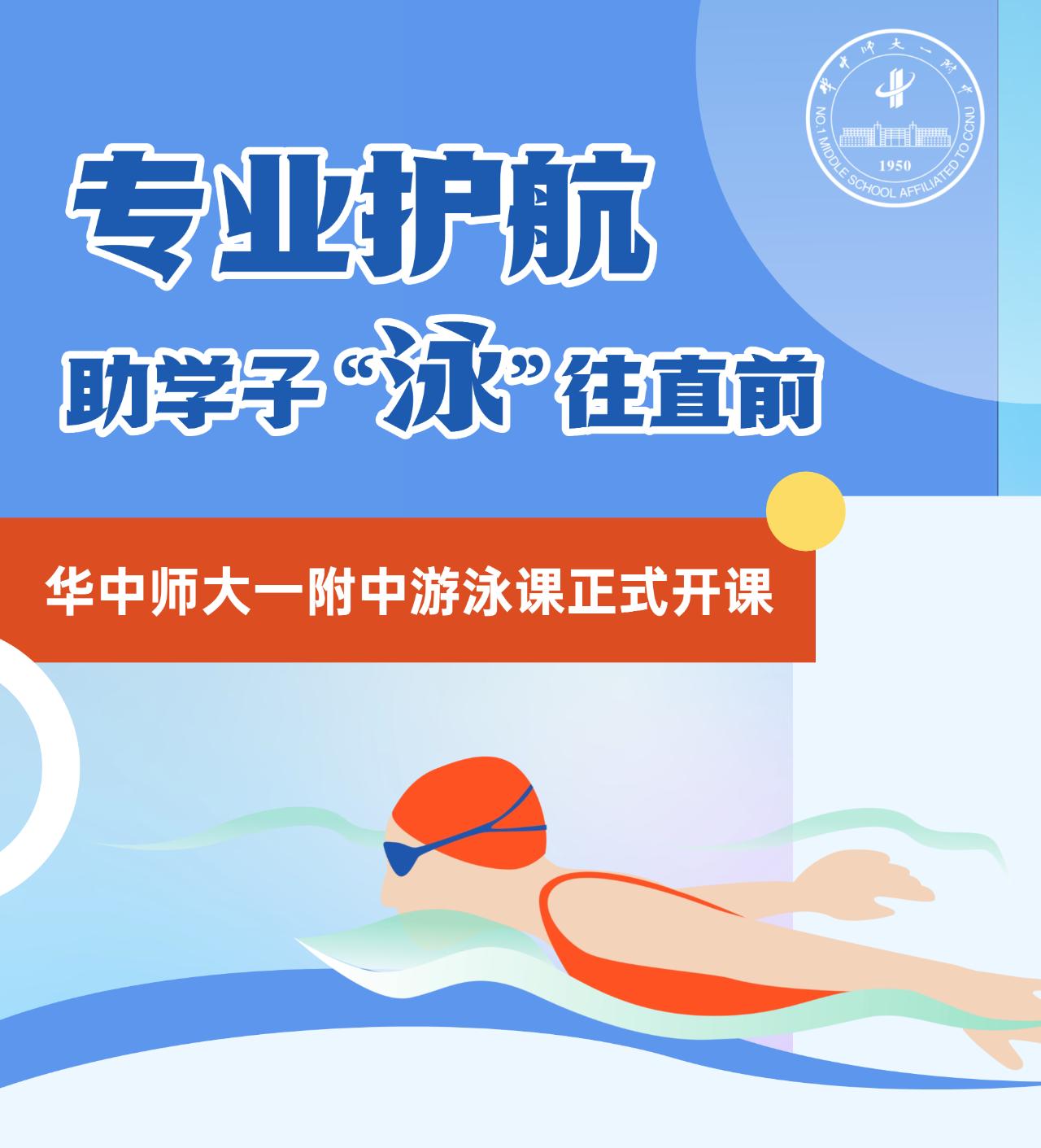 不愧是全国最好的高中，华师一附中游泳课开课，
这不仅是华师一体育教育的一次深化升